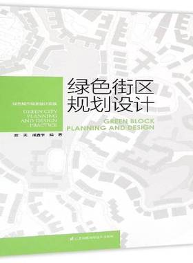绿色街区规划设计:绿色城市规划设计实践:green city planning and design practice陈天建筑书籍