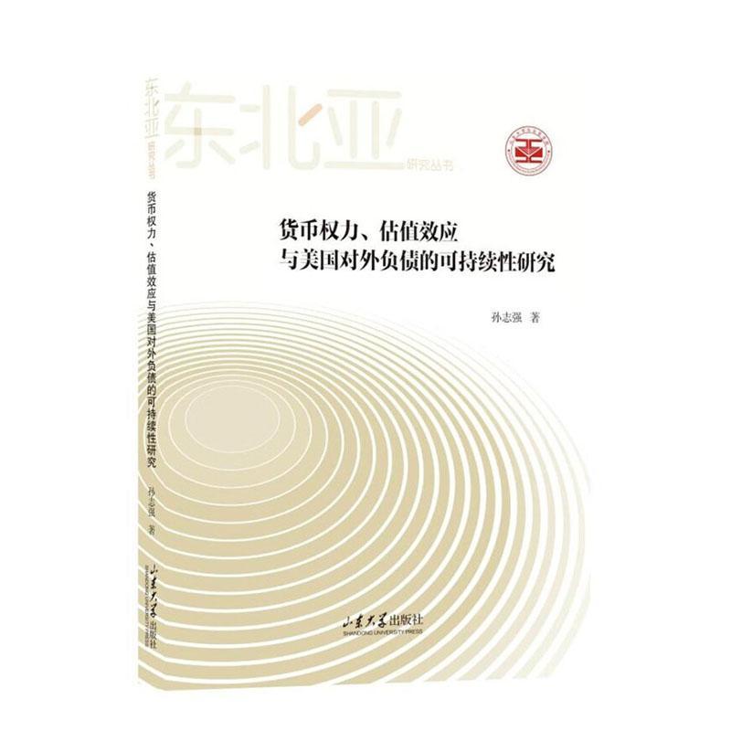 正版货币权力、估值效应与美国对外负债的可持续研究孙志强书店经济书籍 畅想畅销书