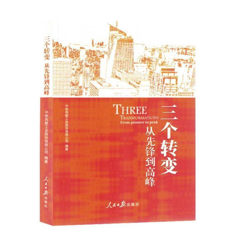 三个转变:从先锋到高峰中铁高新工业股份有限公司经济书籍
