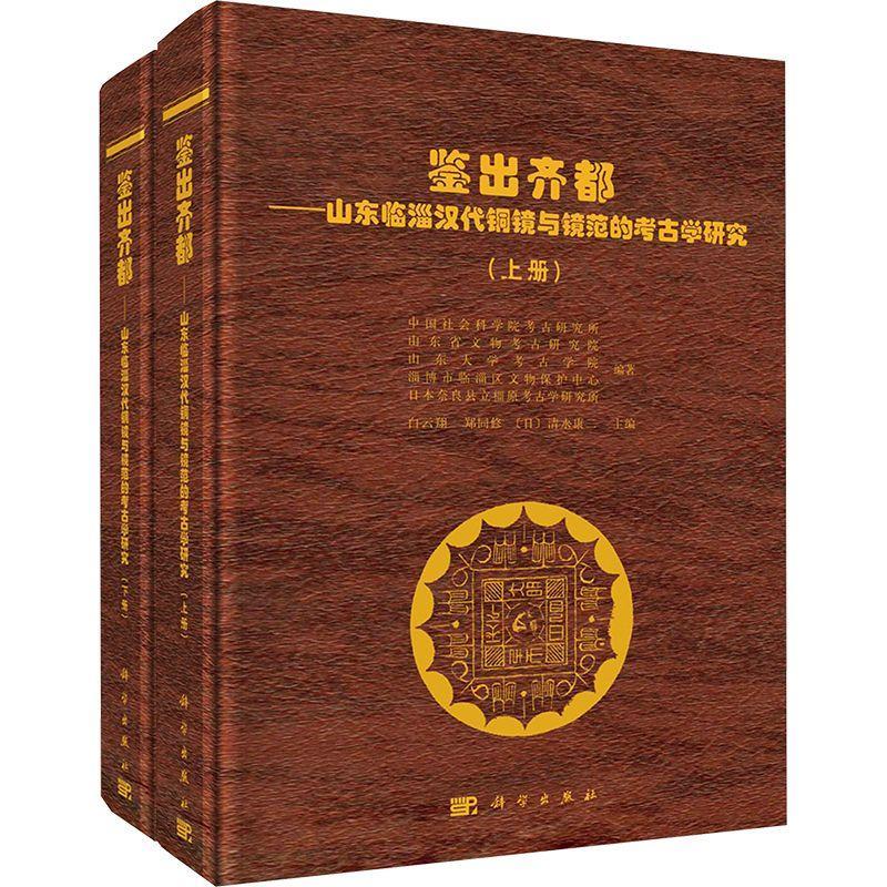 正版鉴出齐都:山东临淄汉代铜镜与镜范的考古学研究白云翔书店历史书籍 畅想畅销书