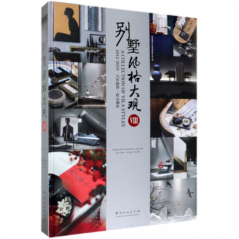 正版包邮 墅风格大观Ⅷ 8 当下主流风格 现代简约 轻奢 新中式 欧美式别墅豪宅室内装饰装修装潢设计书籍