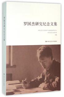 正版包邮 罗国杰研究纪念文集 人大版 伦理学与道德建设研究中心 伦理学书籍 罗国杰的学术思想和学术贡献 中国人民大学出版社