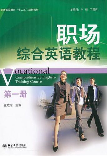 正版包邮 职场综合英语册-(附光盘.教学电子课件) 童敬东 书店 英语教材书籍 畅想畅销书
