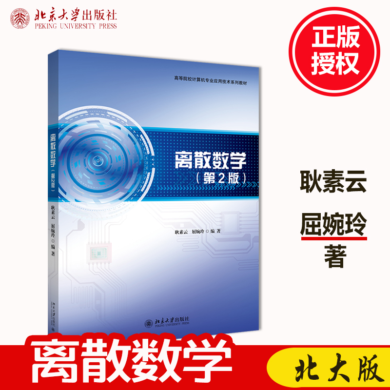 bc 正版 离散数学 第2版第二版 耿素云 屈婉玲 北京大学出版社9787301307328 畅想之星图书专营店