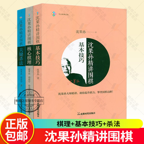 正版 沈果孙精讲围棋核心棋理基本技巧关键杀法全3册 围棋入门教材攻防实战手筋培训教程 围棋书籍