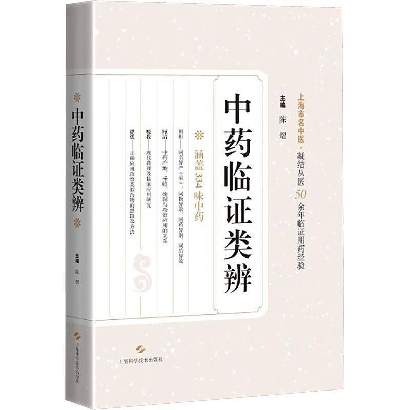 中药临证类辨 陈熠 主编 涵盖334味中药 凝结从医50余年临证用药经验 供中医 中西医结合临床工作人员等 上海科学技术出版社