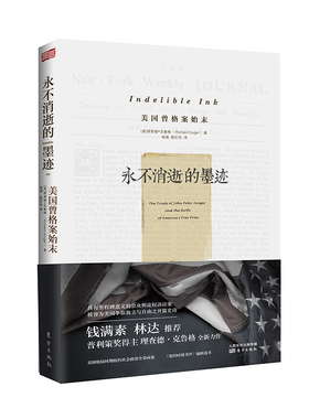 正版包邮 永不消逝的墨迹：美国曾格案始末 理查德·克鲁格 书店 司法案例与司法解释书籍 畅想畅销书