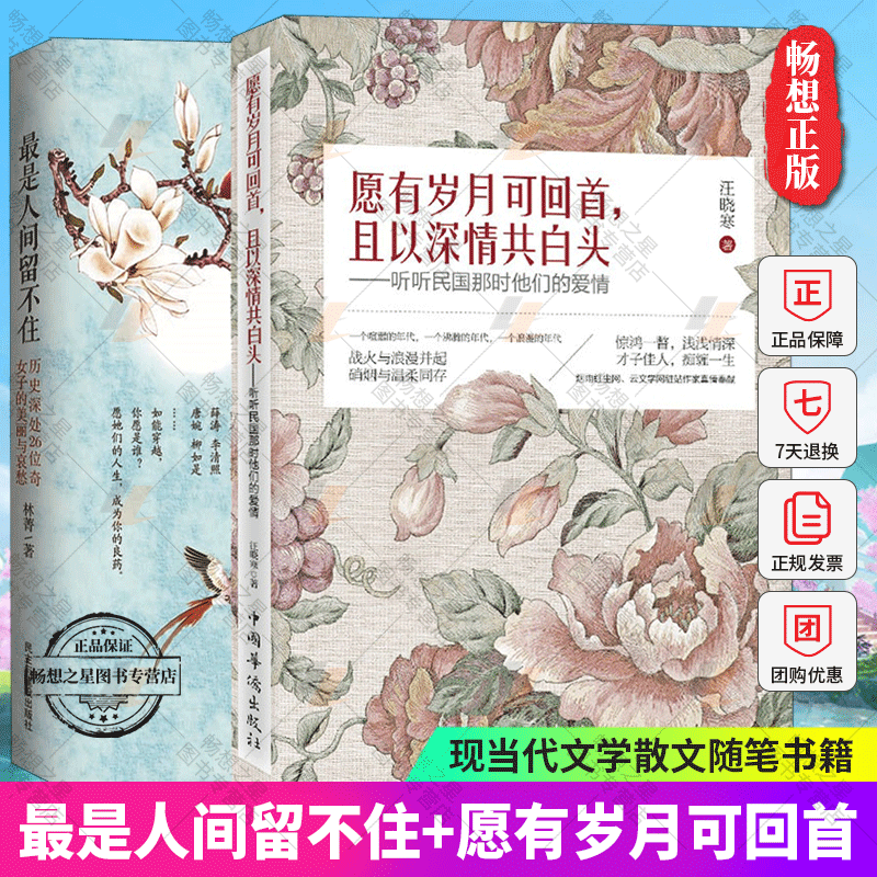 最是人间留不住+愿有岁月可回首且以深情共白头套装全2册听听民国那时他们的爱情林菁女性传记书籍正版现当代文学散文随笔