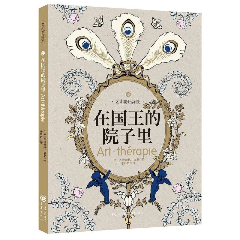 正版新书 在国王的院子里 艺术舒压涂绘 小学生成人手绘涂色书填色书本儿童简笔画秘密森林魔法花园秘密花园正版艺术创意涂鸦绘