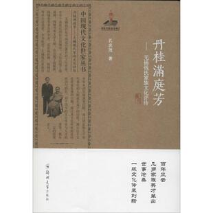 畅想畅销书 无锡钱氏家族文化评传孔庆茂书店传记书籍 正版 丹桂满庭芳