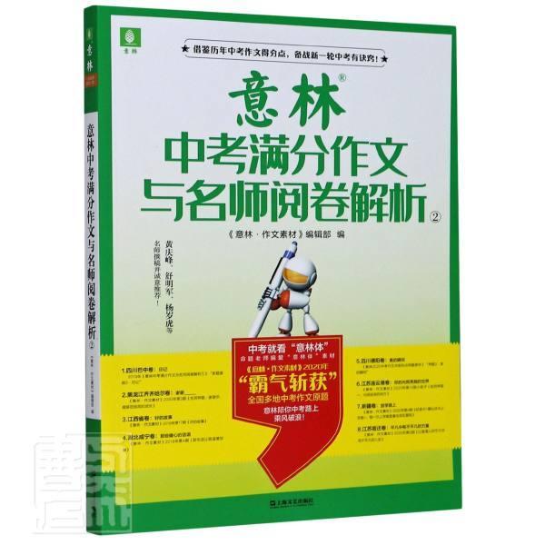 正版包邮 意林中考满分作文与名师阅卷解析(2) 者_杜普洲责_崔莉 书店传记 书籍 畅想畅销书