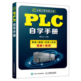 plc编程入门书籍教程 三菱plc自学手册 plc编程及应用 plc编程软件自学教材零基础学电工手册电气控制与plc书籍