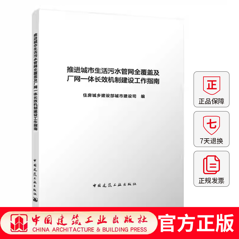 推进城市生活污水管网全覆盖及厂网一体长效机制建设工作指南 住房城乡建设部城市建设司 编 中国建筑工业出版社9787112311262