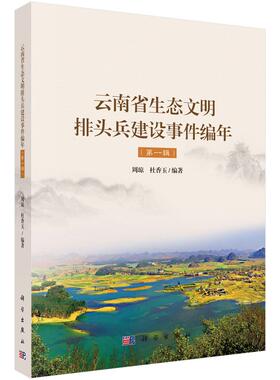 邮 云南省生态文明排头兵建设事件编年:辑/生态文明建设的云南模式研究丛书 周琼，杜香玉 科学出版社 环境科学基础理论书籍