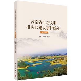 邮 云南省生态文明排头兵建设事件编年:辑/生态文明建设的云南模式研究丛书 周琼，杜香玉 科学出版社 环境科学基础理论书籍