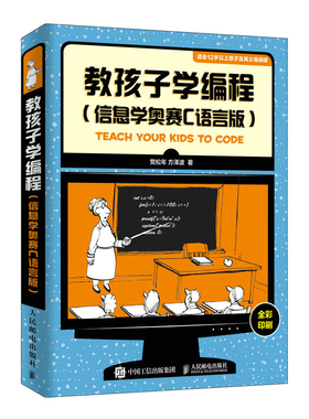 正版包邮 教孩子学编程 信息学奥赛C语言版  党松年 书店 Sybase书籍 畅想畅销书