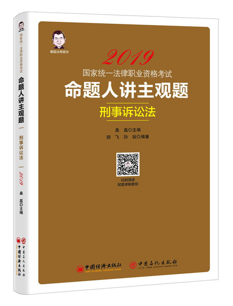 正版包邮 命题人讲主观题:刑事诉讼法 颜飞 书店 其他部门经济法书籍 畅想畅销书