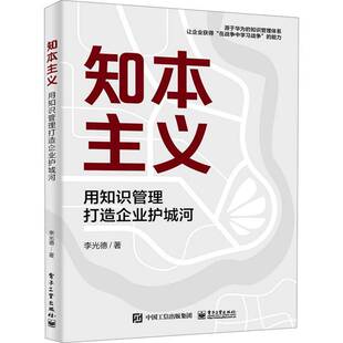 正版知本主义:用知识管理打造企业护城河李光德书店管理书籍 畅想畅销书
