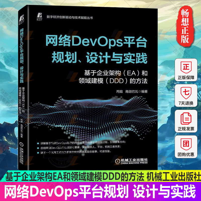正版 网络DevOps平台规划 设计与实践 基于企业架构EA和领域建模DDD的方法 丙姐 南迦巴瓦 网络DevOps落地实践指南书籍