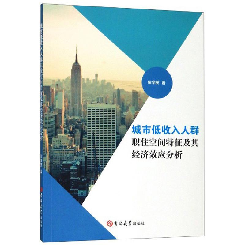 正版城市低收入人群职住空间特征及其经济效应分析侯学英书店政治书籍 畅想畅销书