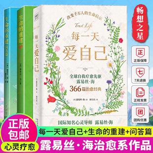 成功励志书籍 书 生命 露易丝·海治愈系作品套装 3册 重建问答篇 每一天爱自己 重建 正能量 正版 心理心灵疗愈书籍 包邮