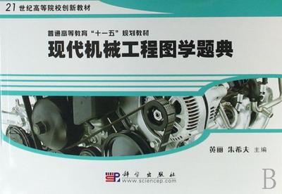 正常发货 正版 现代机械工程图学题典 黄丽 书店 机械设计、机械制图、机械计算书籍 畅想畅销书