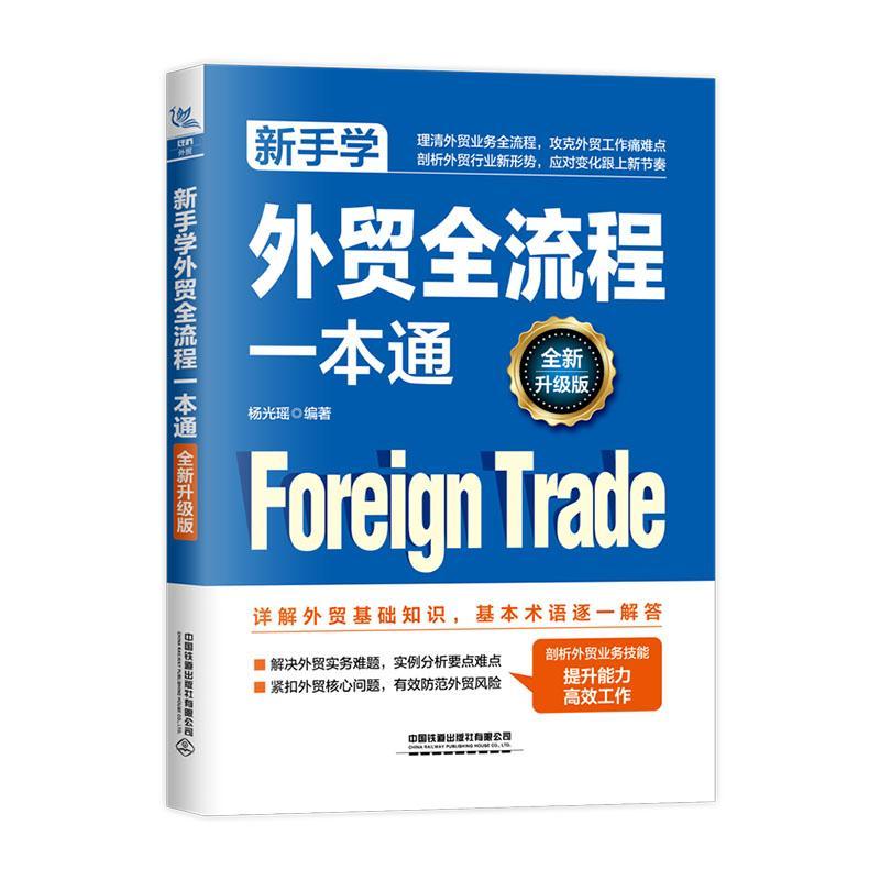 正版 新手学外贸全流程一本通(升级版) 杨光瑶 理清外贸业务全流程 攻克外贸工作痛难点 中国铁道出版社 9787113311698 畅想之星