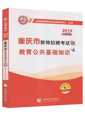 正版包邮 教育公共基础知识(附教育政策法规综合基础知识教育类重庆市教师者_山香教师招聘考试命题研究中书店考试书籍 畅想畅销书