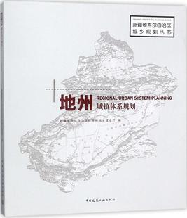 地州城镇体系规划 书店 城市规划书籍 畅想畅销书 包邮 新疆维吾尔自治区住房和城乡建设厅 正版