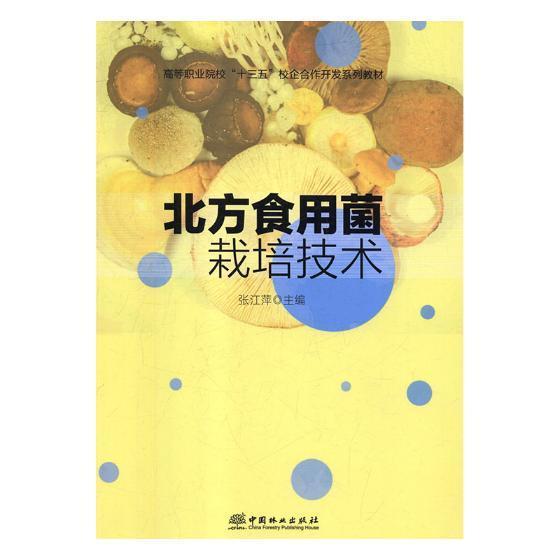 正版包邮 北方食用菌栽培技术 北京师范大学出版社 书店 农业、林业书籍 畅想畅销书