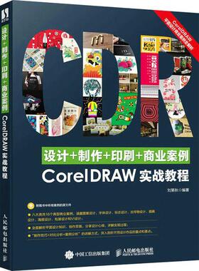 正版设计+制作+印刷+商业案例CorelDRAW实战教程刘第秋书店计算机与网络书籍 畅想畅销书