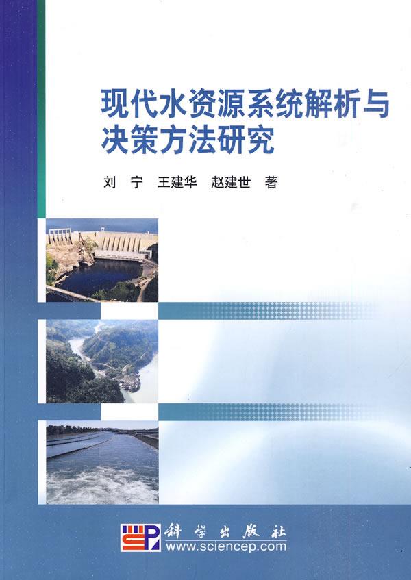 正版包邮 现代水资源系统解析与决策方法研究 刘宁 书店 环境科学基础理论书籍 畅想畅销书