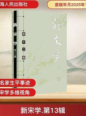 新宋学第十三辑 王水照朱刚主编 中国古典文学作品 上海人民出版社 宋代古典文学中国古代文学书籍