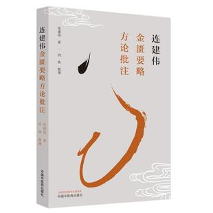 正版 畅想畅销书 连建伟金匮要略方论批注连建伟书店医药卫生书籍