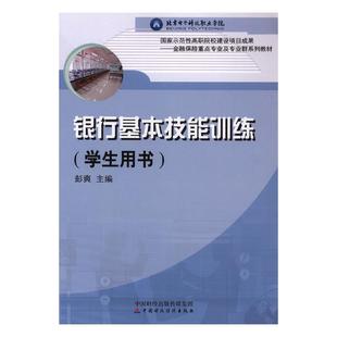 彭爽 畅想畅销书 银行基本技能训练 正版 学生用书 金融会计书籍 包邮 书店