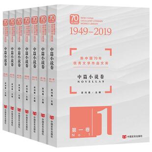 中篇小说卷 正版 费 畅想畅销书 免邮 新中国70年文学作品文库梁鸿鹰书店文学书籍