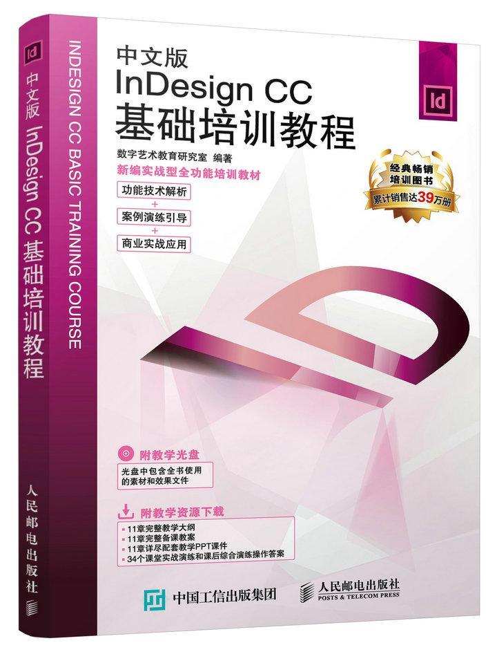 正版Indesign CC基础培训教程(中文版)数字艺术教育研究室书店计算机与网络书籍 畅想畅销书