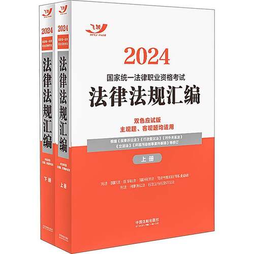 正版2024国家统一法律职业资格考试法律法规汇编(双色应试版)(全两册)飞跃考试辅导中心书店法律书籍 畅想畅销书