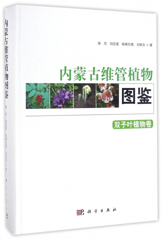 正版包邮 内蒙古维管植物图鉴(双子叶植物卷)(精) 徐杰 记录内蒙古常见双子叶植物 科学出版社