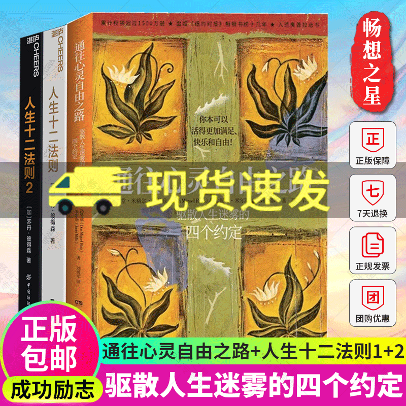 湛庐】人生十二法则1+2+通往心灵自由之路驱散人生迷雾的四个约定12条法则解决人生80%的不如意带你摆脱混乱生活成功励志正能量书