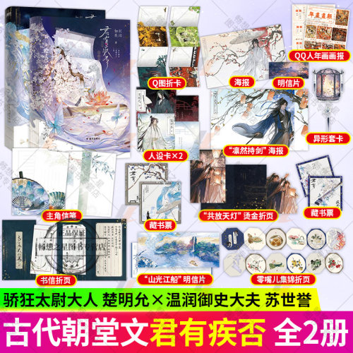 正版 君有疾否1+2完结篇全套实体书 典藏设计新增全新番外第二册 作者如似我闻古代朝堂小说青春文学畅销言情小说磨铁图书校园读物
