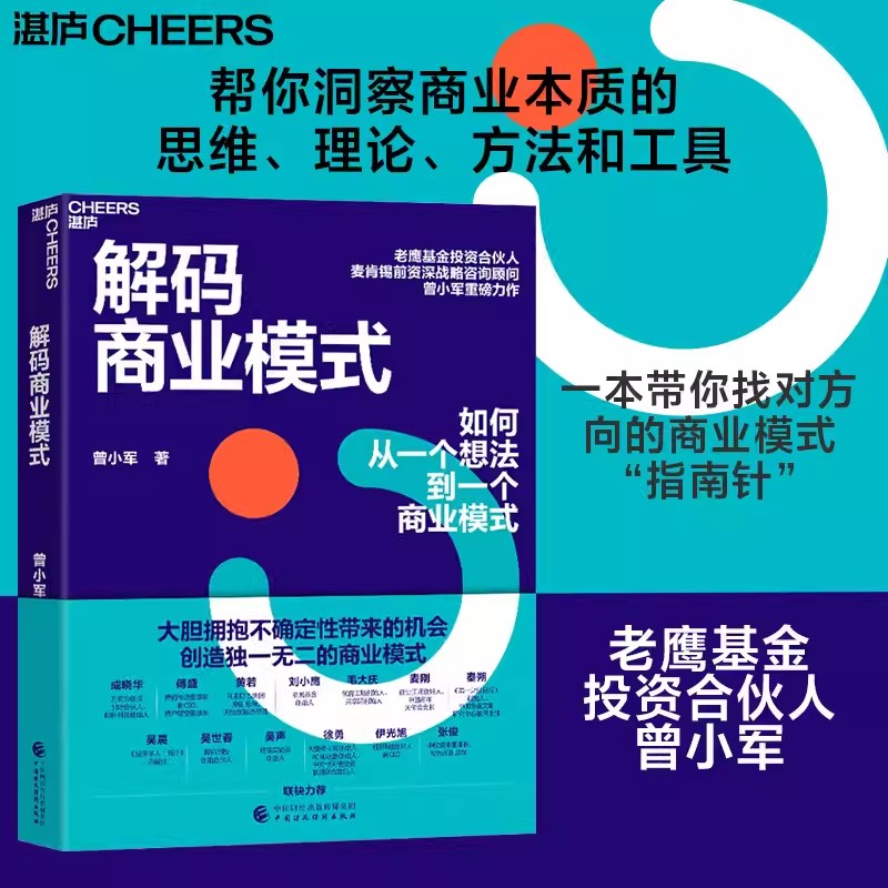 【湛庐图书】解码商业模式 作者 曾小军 企业经营管理学书籍正版 心理学 一本书讲透如何从一个想法到一个商业模式