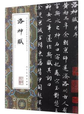正版中国具代表碑帖临摹范本从书-洛神赋 赵孟頫书浪漫主义情怀邂逅爱慕 人神殊道怅惘之情 故事书店艺术书籍 畅想畅销书