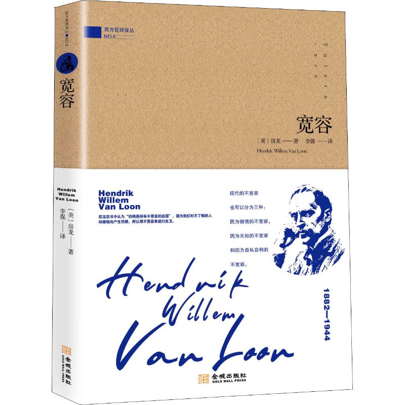 正版包邮 宽容 (美)房龙(Hendrik Willem Van Loon) 著 译 中国通史社科  金城出版社