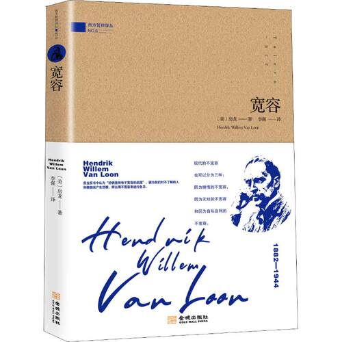 正版包邮 宽容 (美)房龙(Hendrik Willem Van Loon) 著 译 中国通史社科  金城出版社