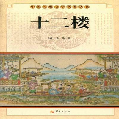 十二楼李渔小说书籍