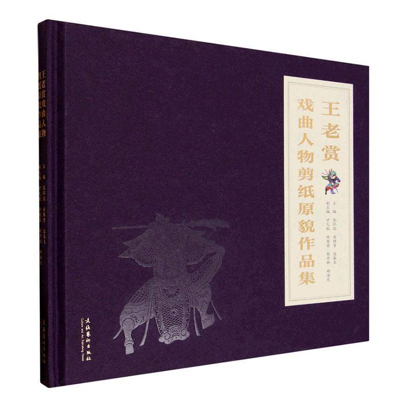 王老赏戏曲人物剪纸原貌作品集张怀远图书书籍