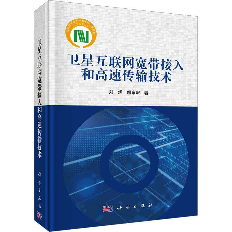 正版卫星互联网宽带接入和高速传输技术刘炯书店工业技术书籍 畅想畅销书