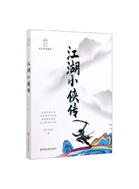 正常发货 正版包邮 江湖小侠传 平江不肖生 书店 中国近现代小说书籍 畅想畅销书