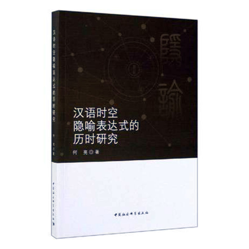 正版包邮 汉语时空隐喻表达式的历时研究  何亮 书店 汉语语音、汉语语法书籍 畅想畅销书